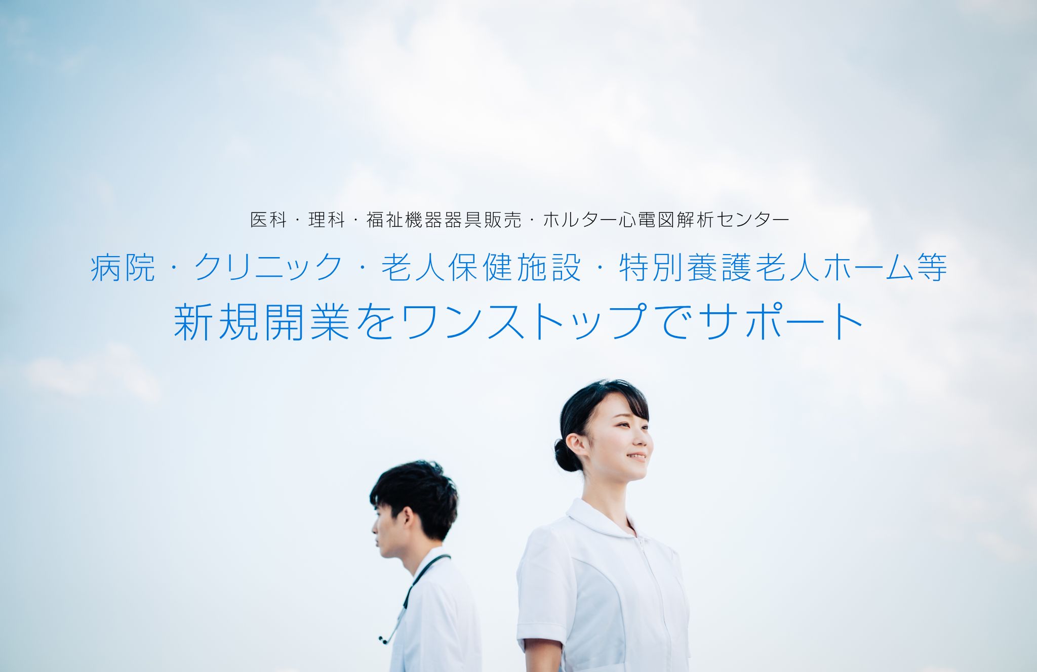 新規開業をワンストップでサポート