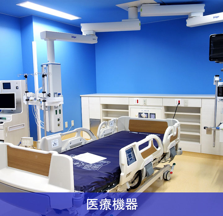 医療機器