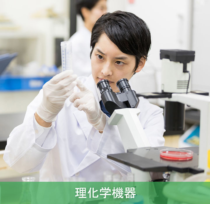理化学機器