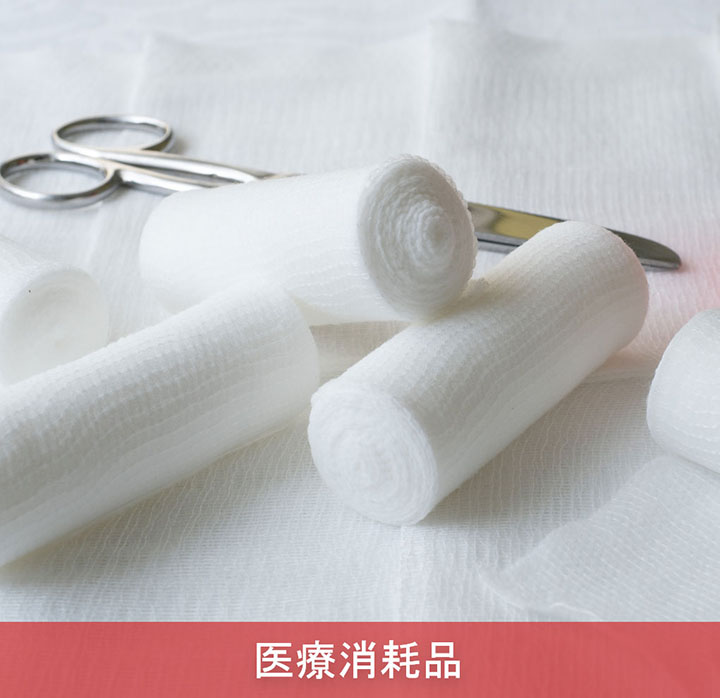 医療消耗品