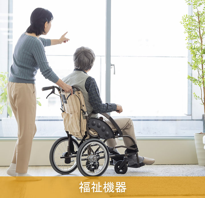 福祉機器