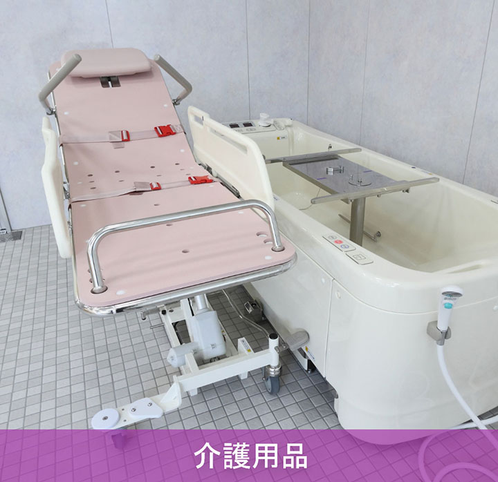 介護用品